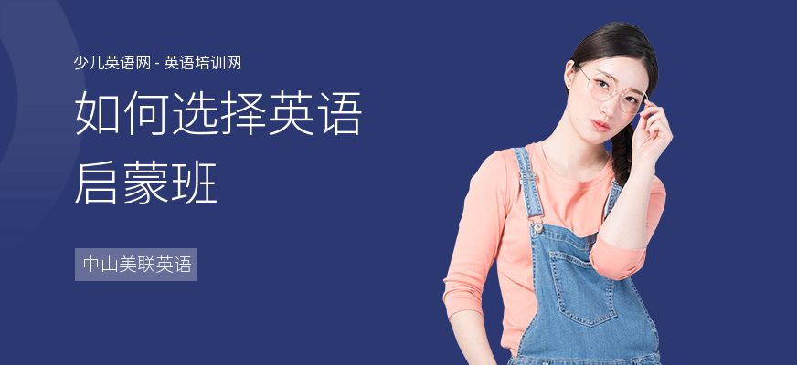 如何选择英语启蒙班