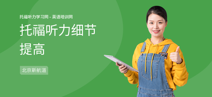 托福听力细节提高