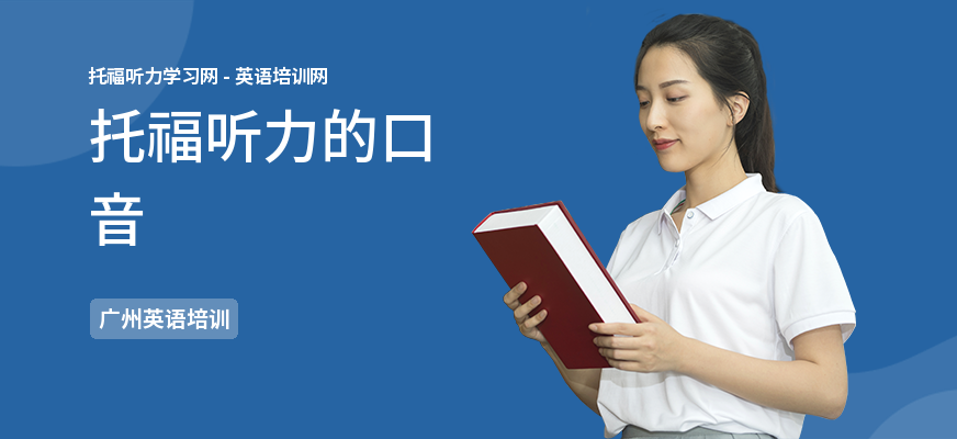 托福听力的口音