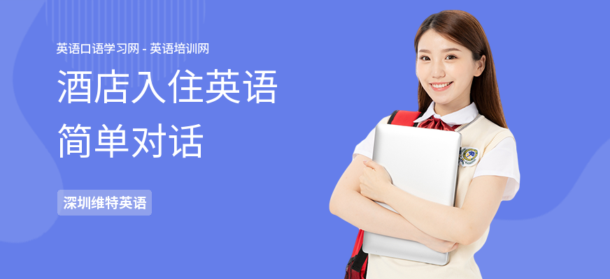 酒店入住英语简单对话