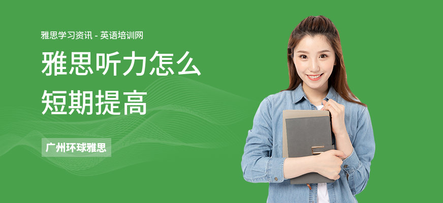 雅思听力怎么短期提高