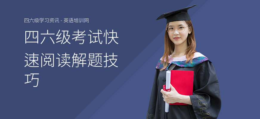 四六级考试快速阅读解题技巧