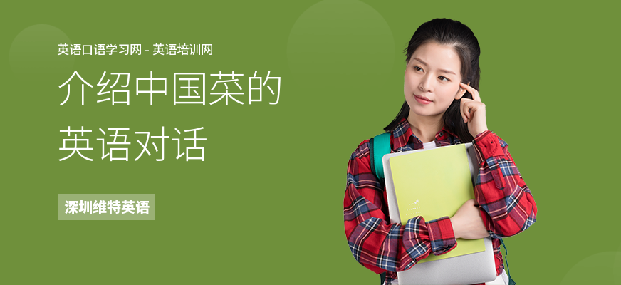 介绍中国菜的英语对话