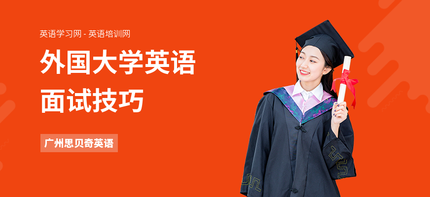 外国大学英语面试技巧