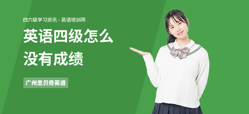 英语四级怎么没有成绩