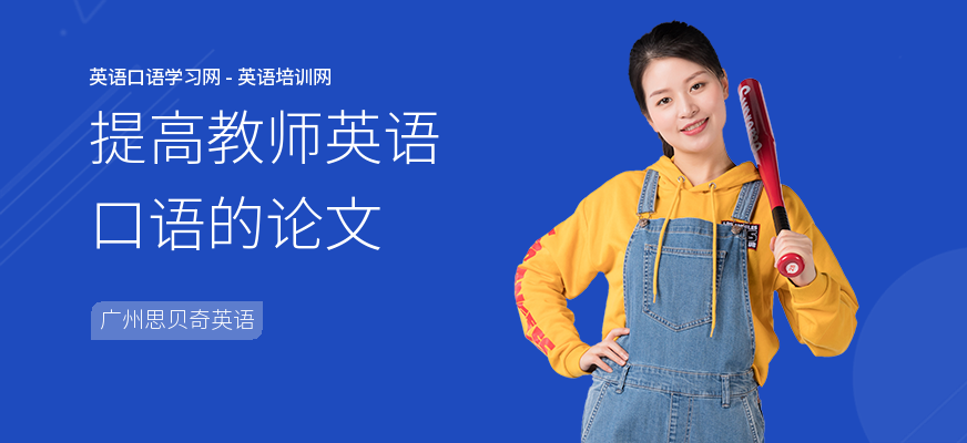 提高教师英语口语的论文