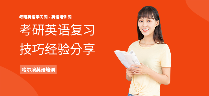 考研英语复习技巧经验分享