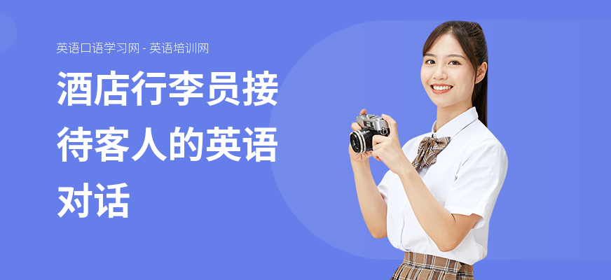 酒店行李员接待客人的英语对话