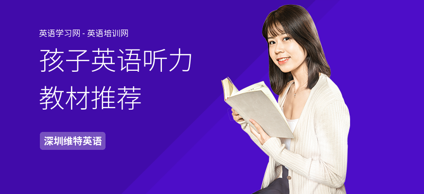 孩子英语听力教材推荐