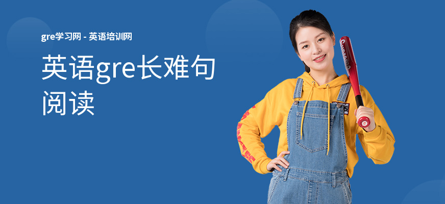 英语gre长难句阅读