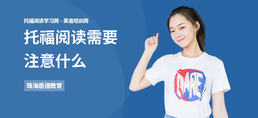 托福阅读需要注意什么