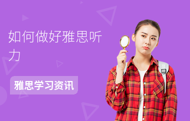 如何做好雅思听力