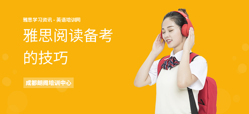 雅思阅读备考的技巧