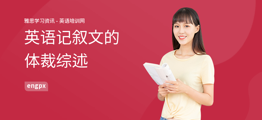 英语记叙文的体裁综述
