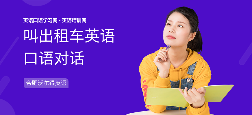 叫出租车英语口语对话