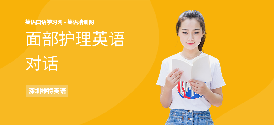 面部护理英语对话
