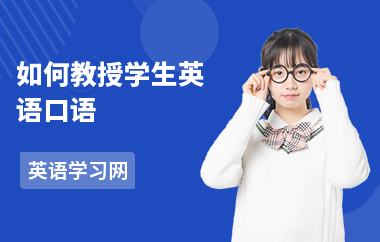 如何教授学生英语口语