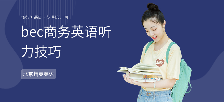 bec商务英语听力技巧