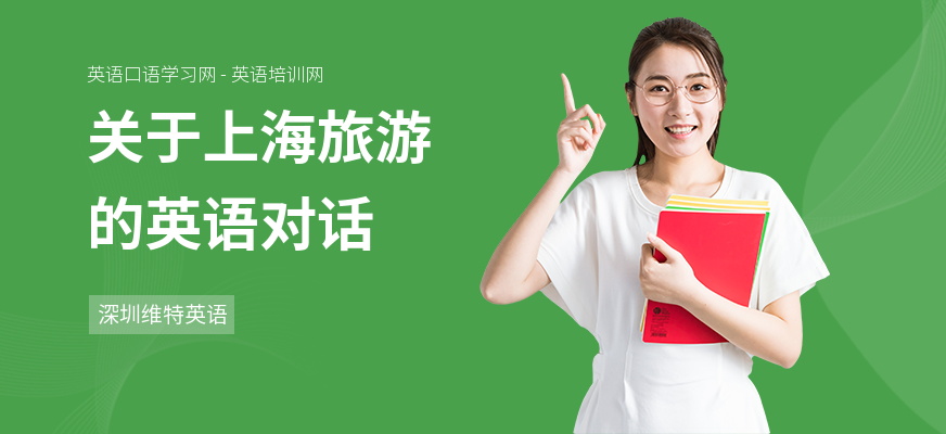 关于上海旅游的英语对话