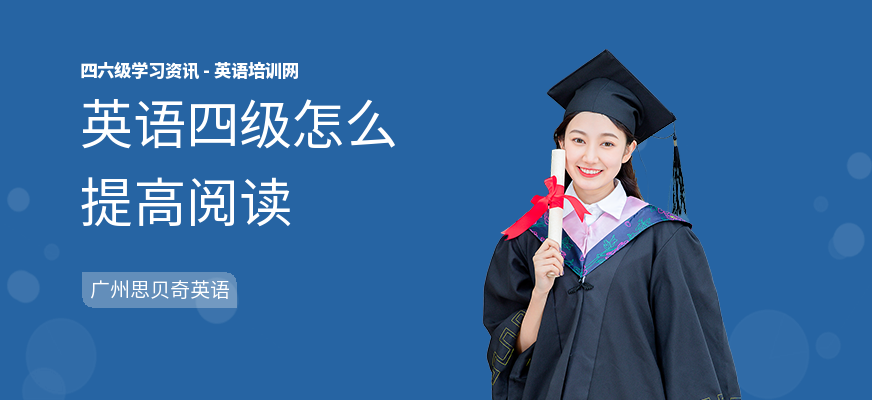 英语四级怎么提高阅读