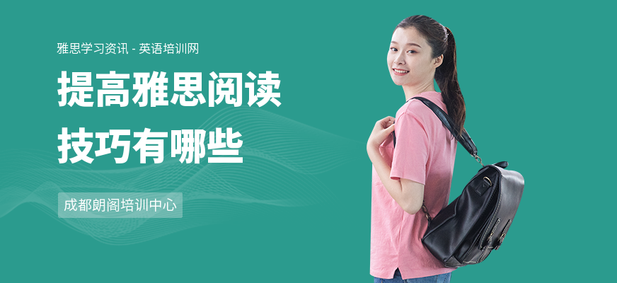提高雅思阅读技巧有哪些