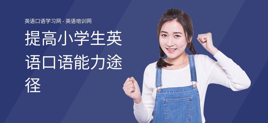 提高小学生英语口语能力途径