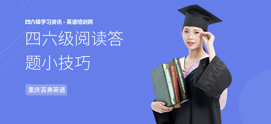 四六级阅读答题小技巧