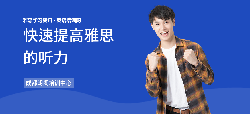 快速提高雅思的听力