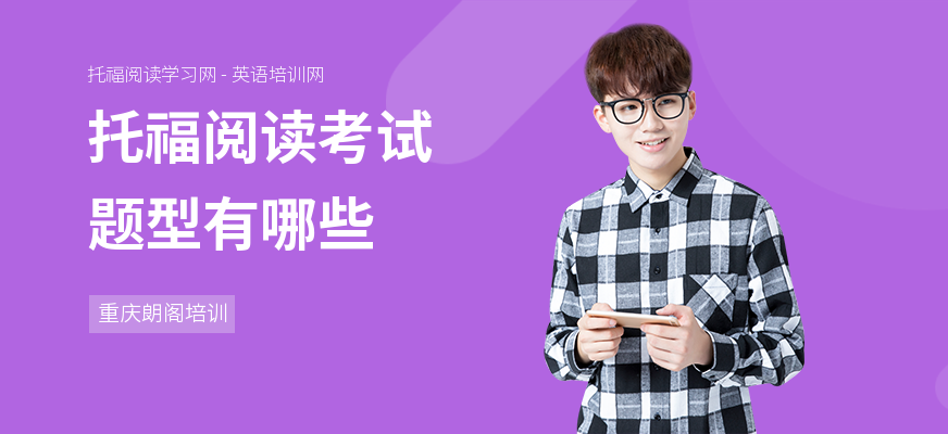 托福阅读考试题型有哪些