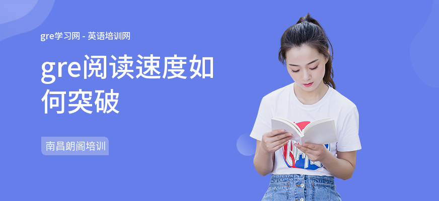 gre阅读速度如何突破