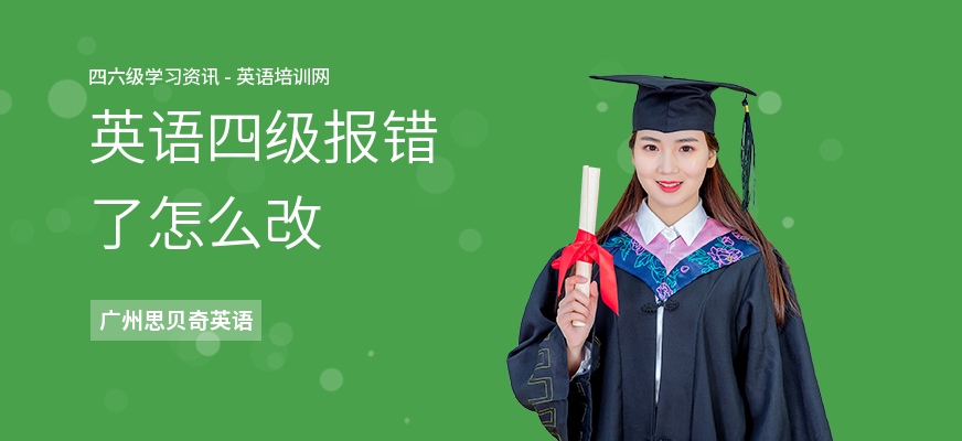 英语四级报错了怎么改