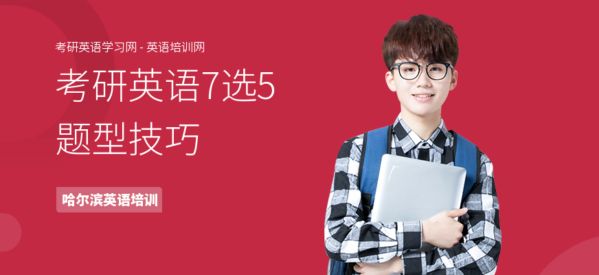 考研英语7选5题型技巧