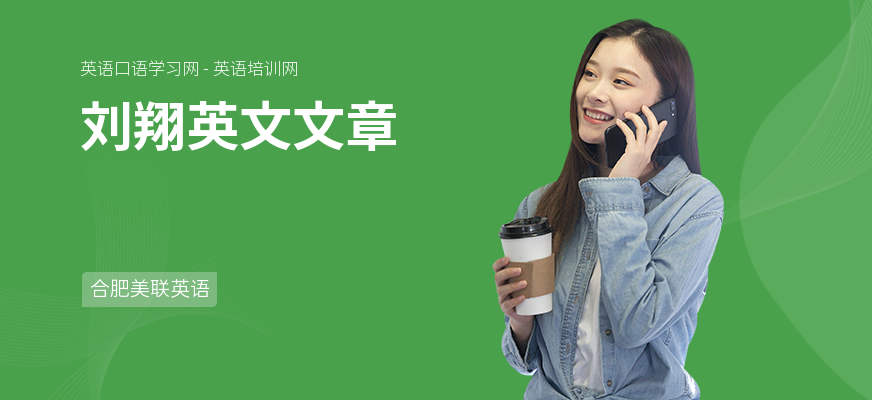 刘翔英文文章
