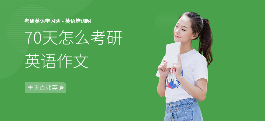 70天怎么考研英语作文