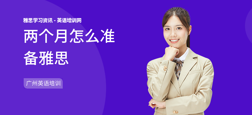 两个月怎么准备雅思