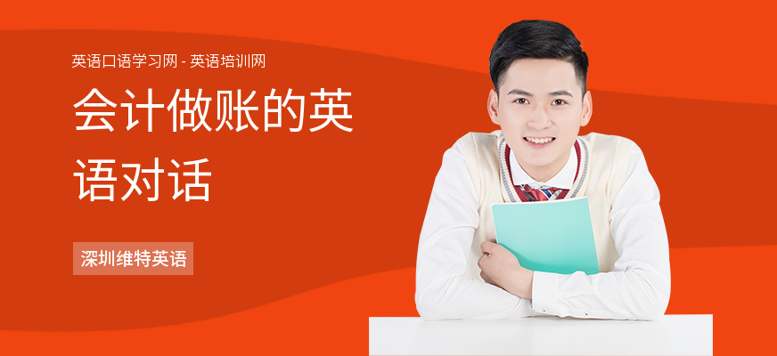 会计做账的英语对话