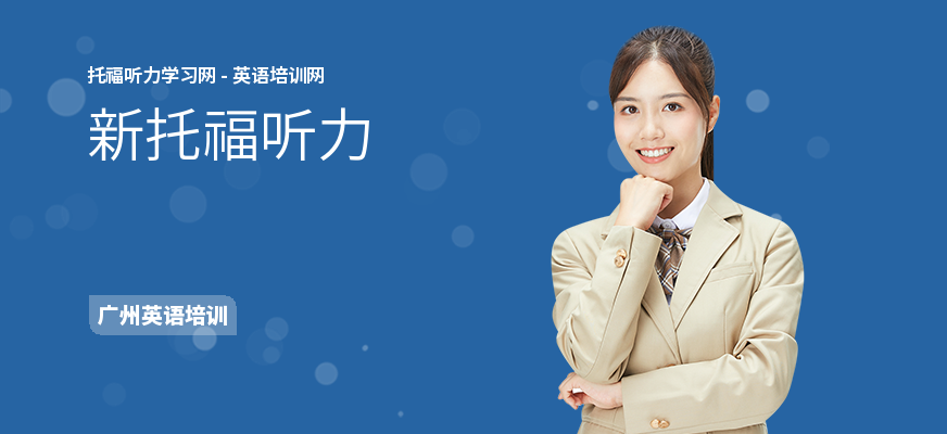 新托福听力