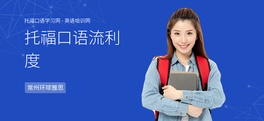 托福口语流利度