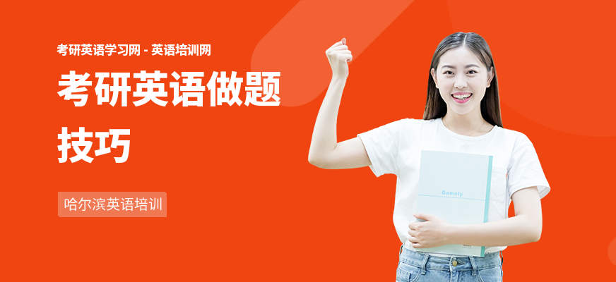 考研英语做题技巧