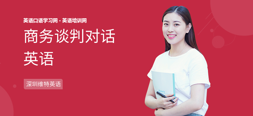 商务谈判对话英语