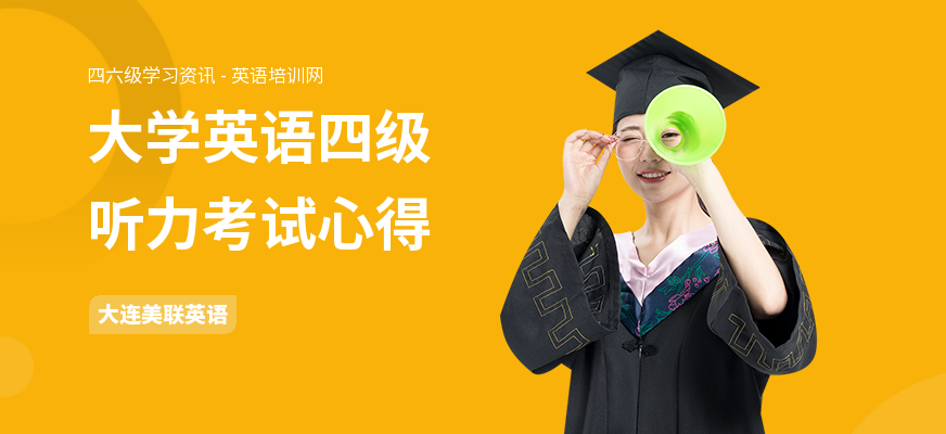大学英语四级听力考试心得