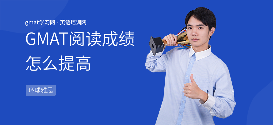 GMAT阅读成绩怎么提高