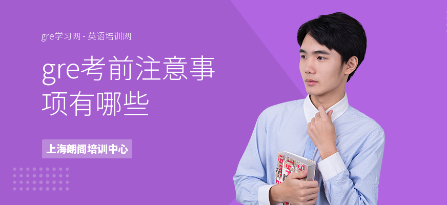 gre考前注意事项有哪些