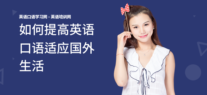 如何提高英语口语适应国外生活