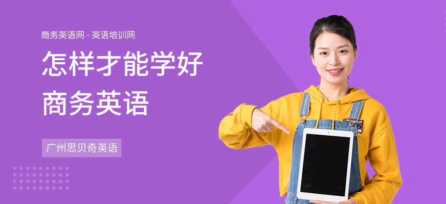怎样才能学好商务英语