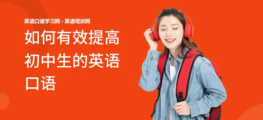 如何有效提高初中生的英语口语