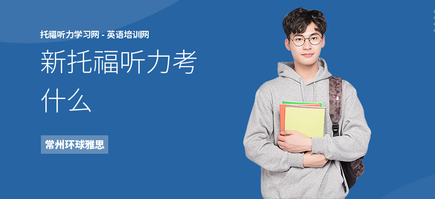 新托福听力考什么