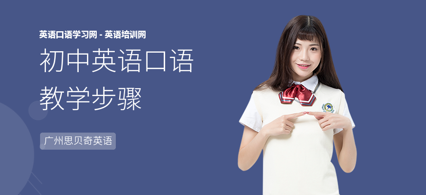 初中英语口语教学步骤