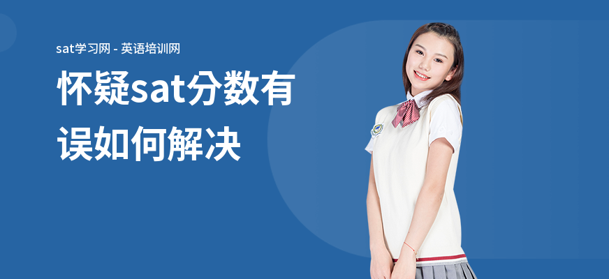 怀疑sat分数有误如何解决