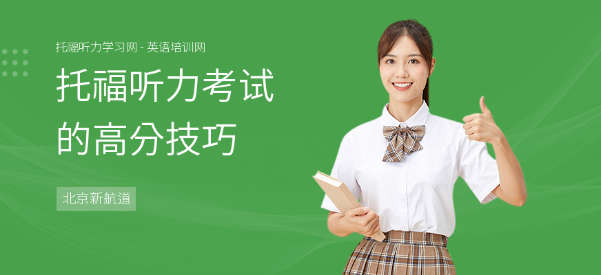 托福听力考试的高分技巧